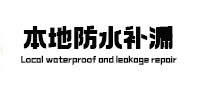 连山本地防水（中讯网）